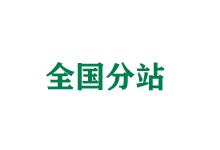 新乡全国分站