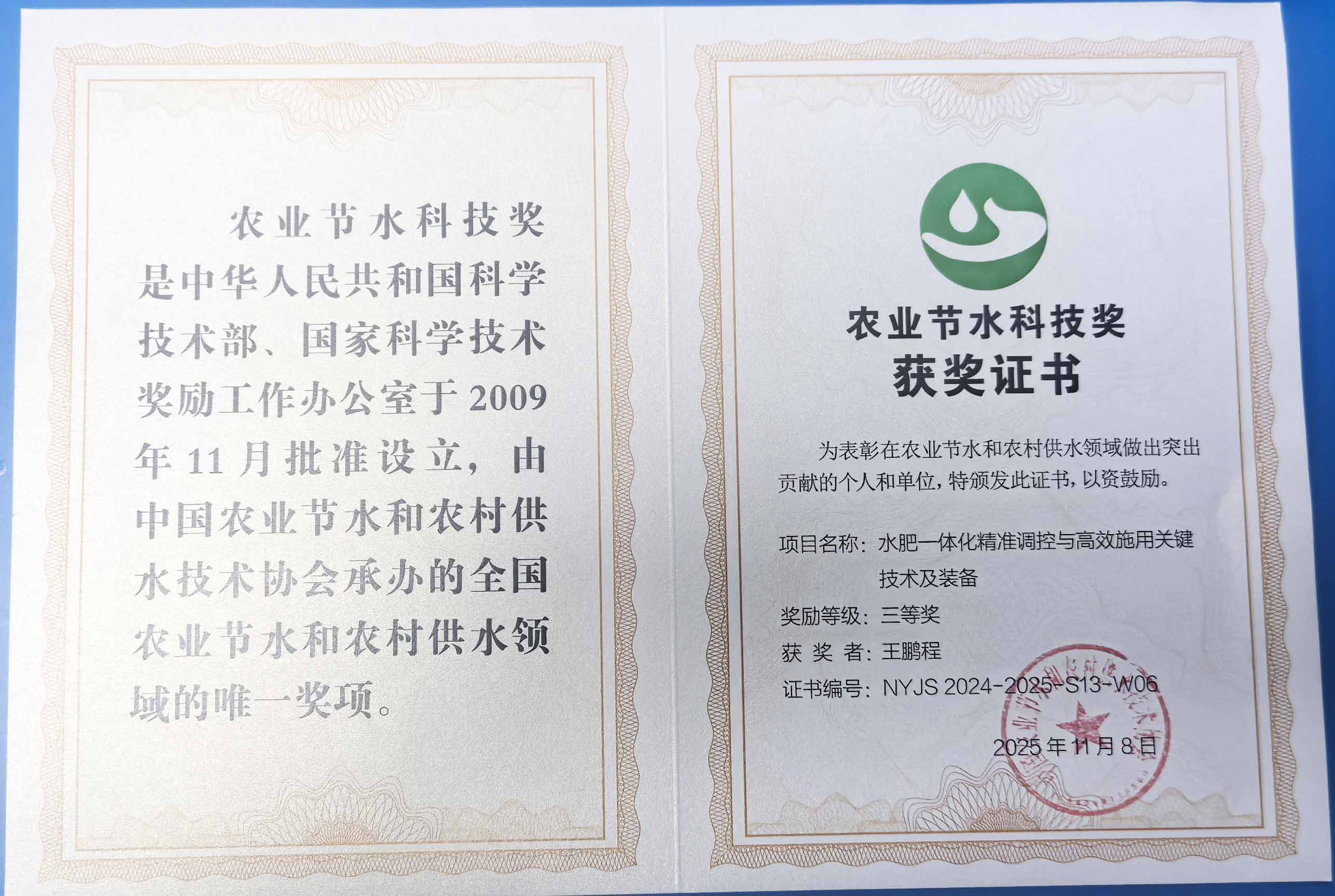 新乡程瑞达携 “水肥一体化” 项目 斩获农业节水科技权威奖项