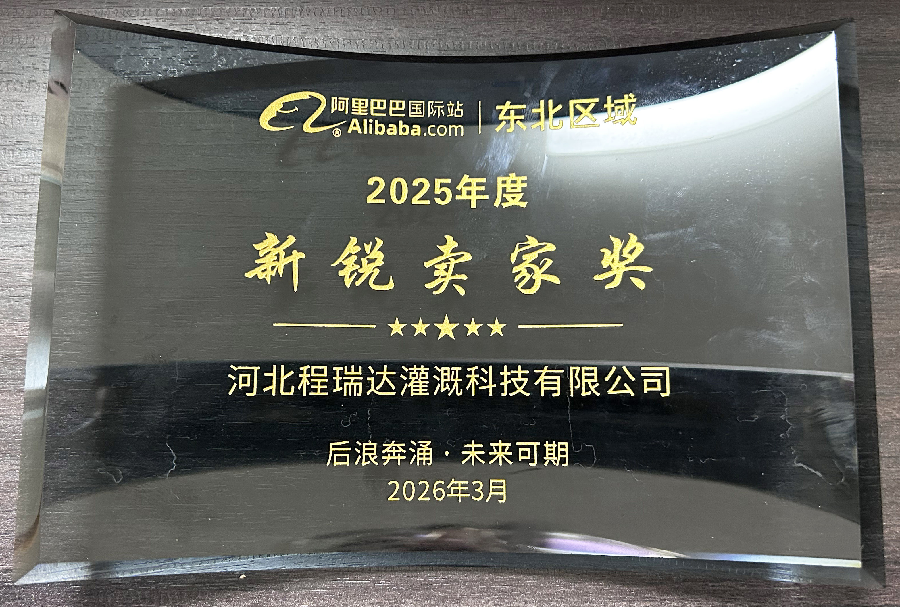 新乡程瑞达灌溉 | 荣获阿里国际站新锐卖家奖